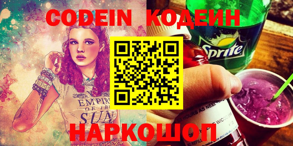 Кодеиновый сироп Lean Purple Drank  Кодеиновый сироп Lean напиток Lean (лин)  Старый Оскол  купить наркоту  Вход с VPN 